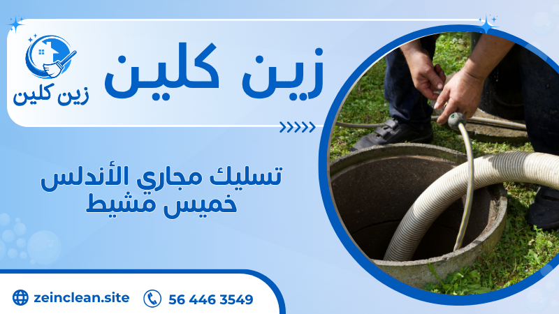 تسليك مجاري الأندلس خميس مشيط