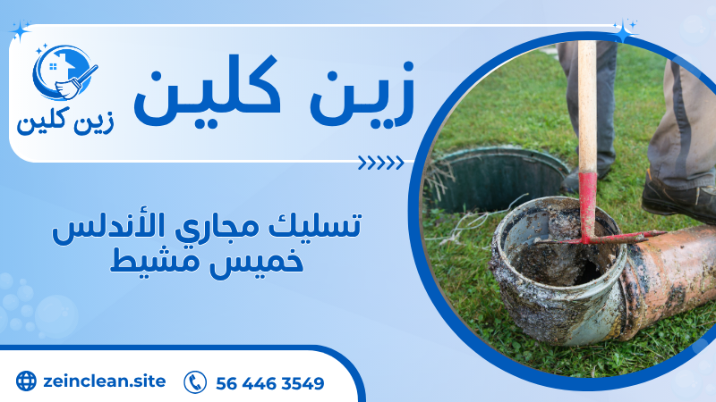 تسليك مجاري الأندلس خميس مشيط