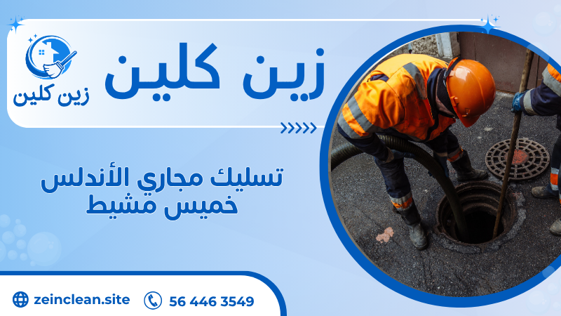 تسليك مجاري الأندلس خميس مشيط