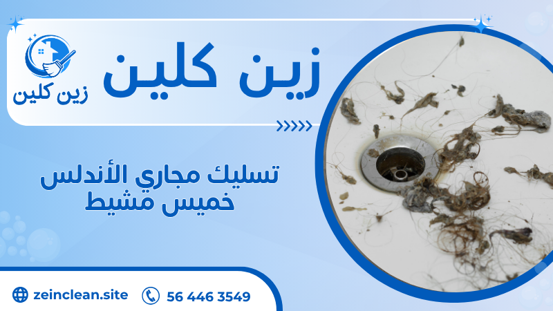 تسليك مجاري الأندلس خميس مشيط