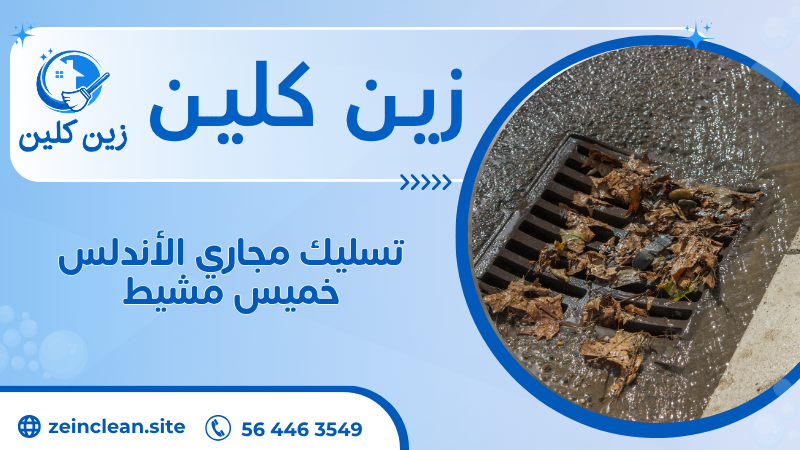 تسليك مجاري الأندلس خميس مشيط