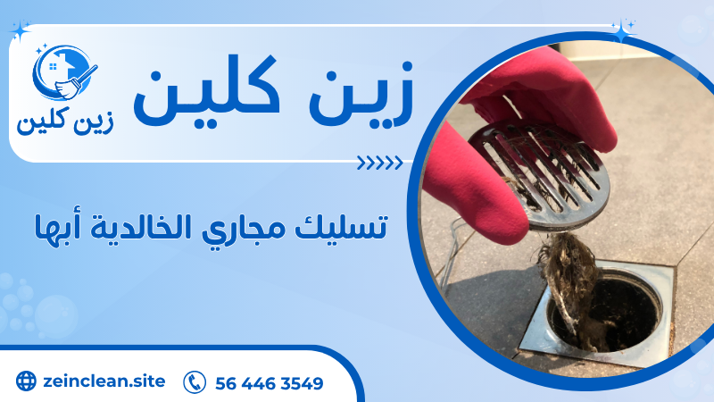 تسليك مجاري الخالدية أبها
