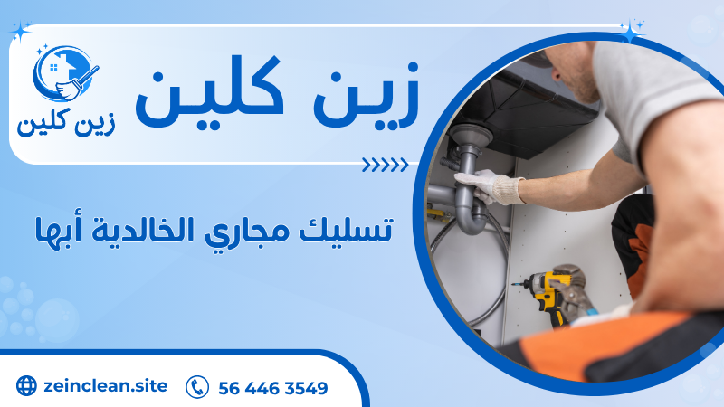 تسليك مجاري الخالدية أبها