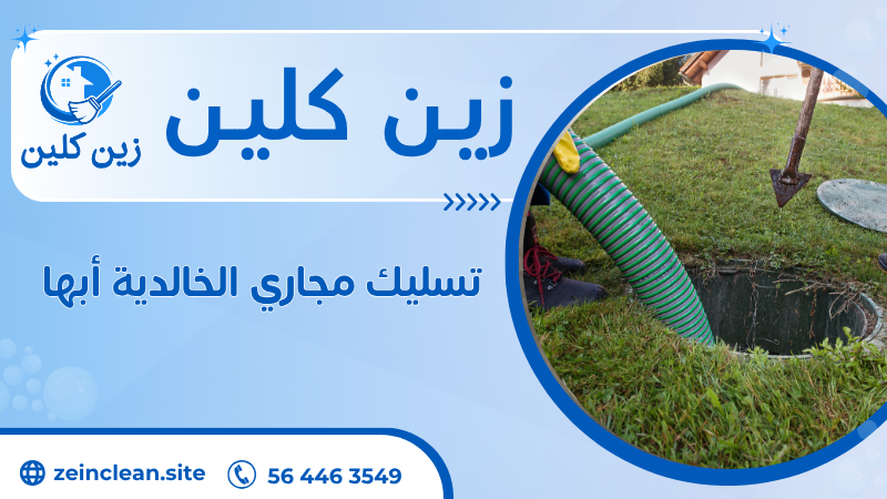 تسليك مجاري الخالدية أبها