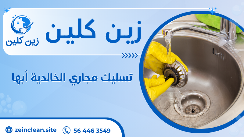 تسليك مجاري الخالدية أبها