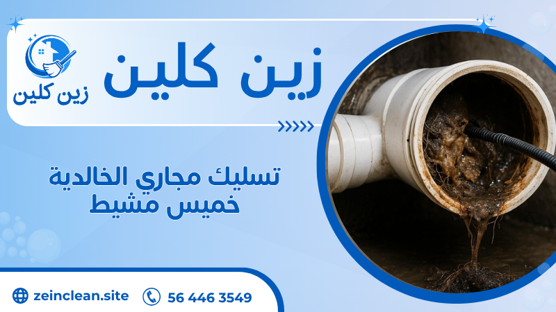 تسليك مجاري الخالدية خميس مشيط