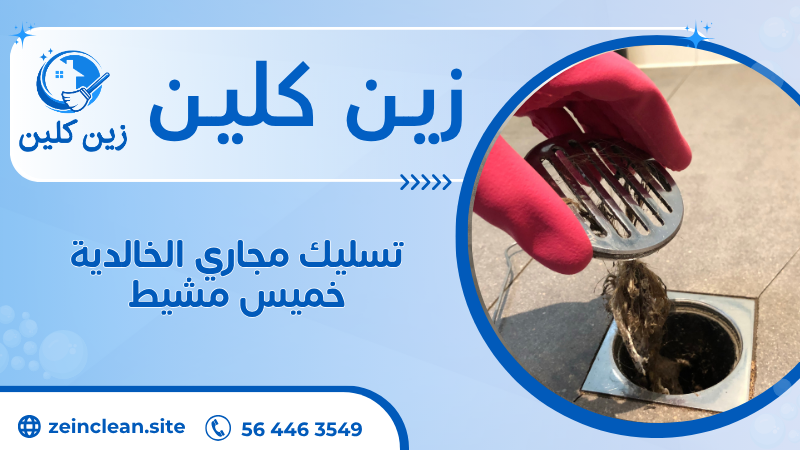 تسليك مجاري الخالدية خميس مشيط