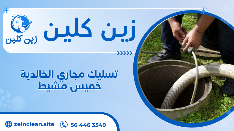 تسليك مجاري الخالدية خميس مشيط