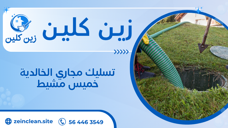 تسليك مجاري الخالدية خميس مشيط