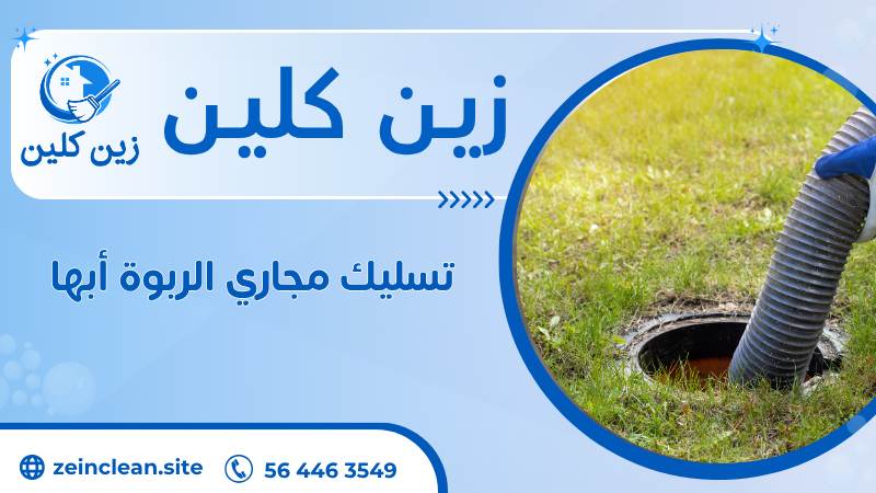 تسليك مجاري الربوة أبها