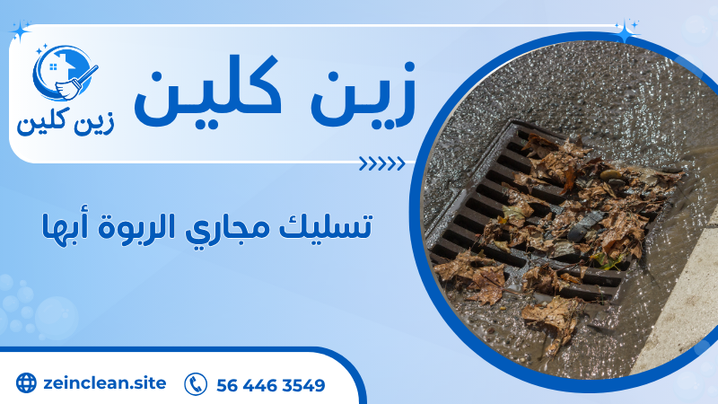 تسليك مجاري الربوة أبها