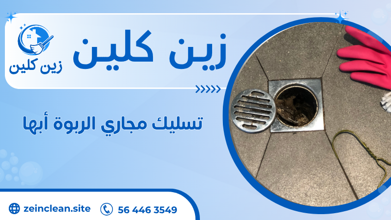 تسليك مجاري الربوة أبها