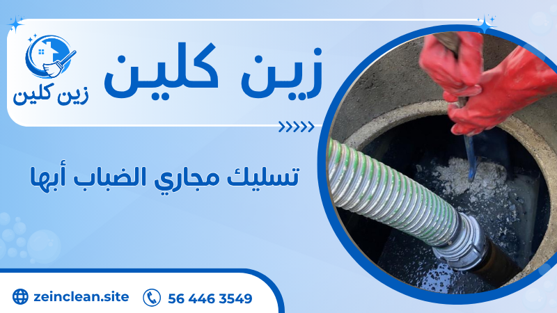 تسليك مجاري الضباب أبها
