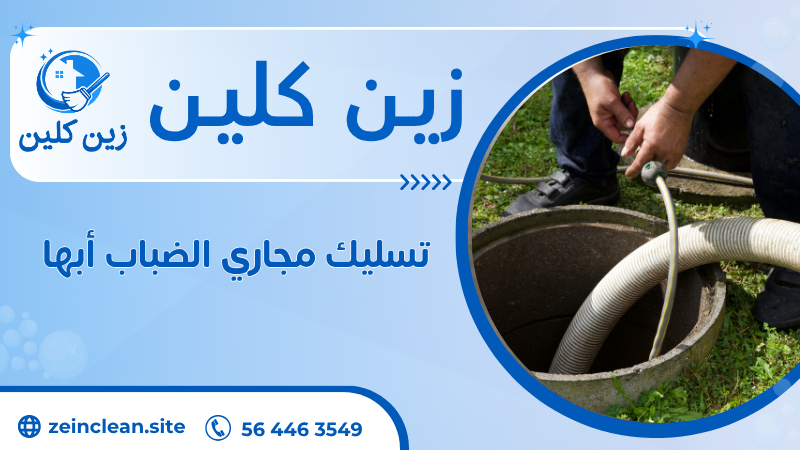 تسليك مجاري الضباب أبها