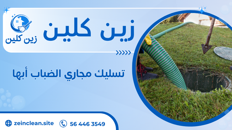 تسليك مجاري الضباب أبها