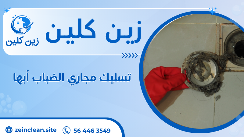 تسليك مجاري الضباب أبها