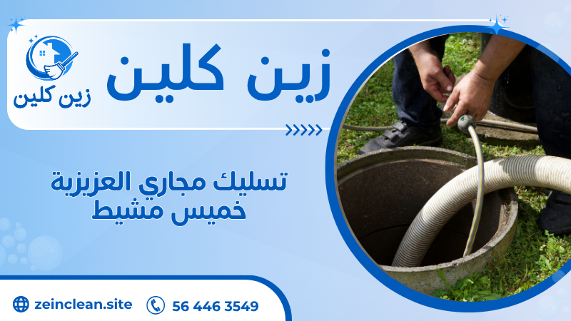 تسليك مجاري العزيزية خميس مشيط