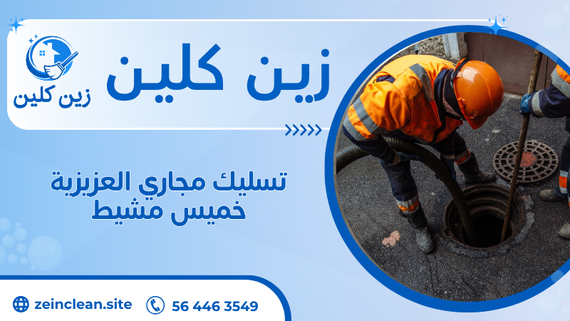 تسليك مجاري العزيزية خميس مشيط