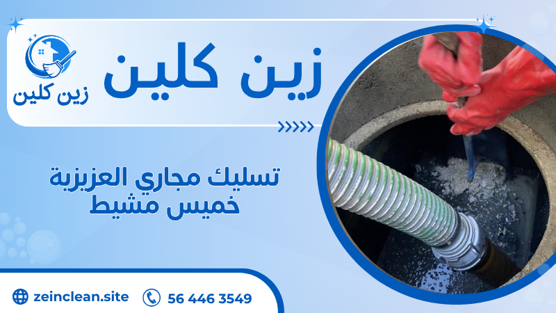 تسليك مجاري العزيزية خميس مشيط