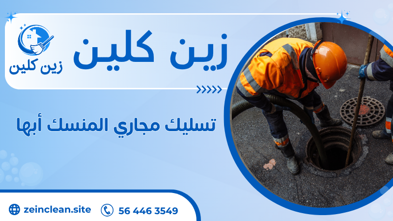 تسليك مجاري المنسك أبها