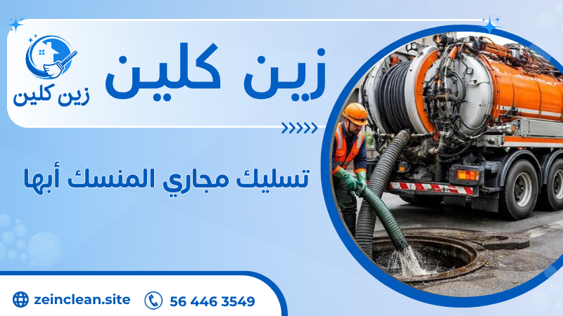 تسليك مجاري المنسك أبها