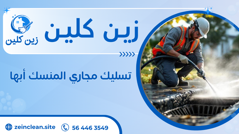 تسليك مجاري المنسك أبها