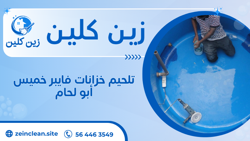 تلحيم خزانات فايبر خميس أبو لحام