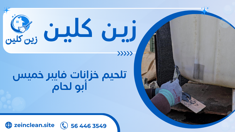 تلحيم خزانات فايبر خميس أبو لحام