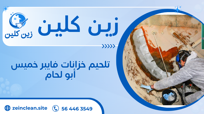 تلحيم خزانات فايبر خميس أبو لحام