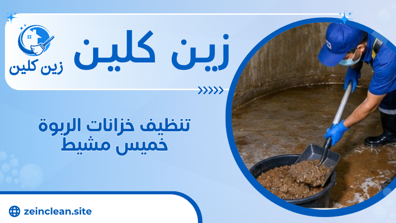 تنظيف خزانات الربوة خميس مشيط
