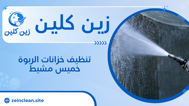 تنظيف خزانات الربوة خميس مشيط