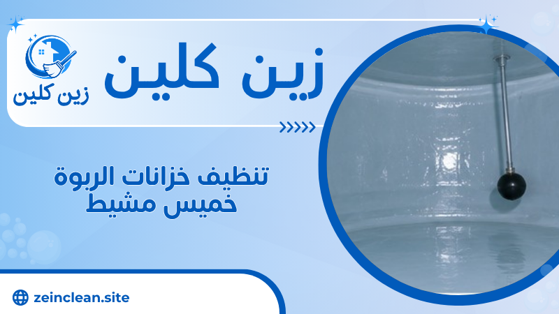 تنظيف خزانات الربوة خميس مشيط