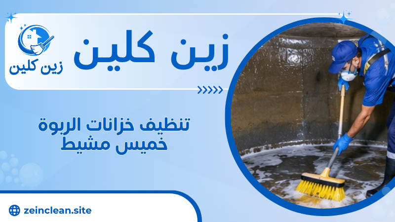 تنظيف خزانات الربوة خميس مشيط