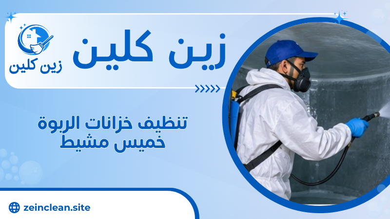 تنظيف خزانات الربوة خميس مشيط