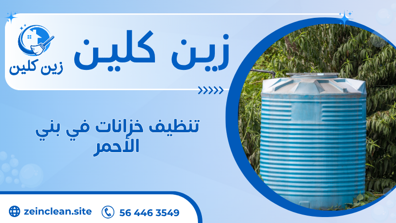 تنظيف خزانات في بني الأحمر