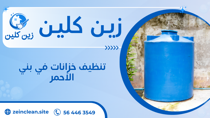 تنظيف خزانات في بني الأحمر