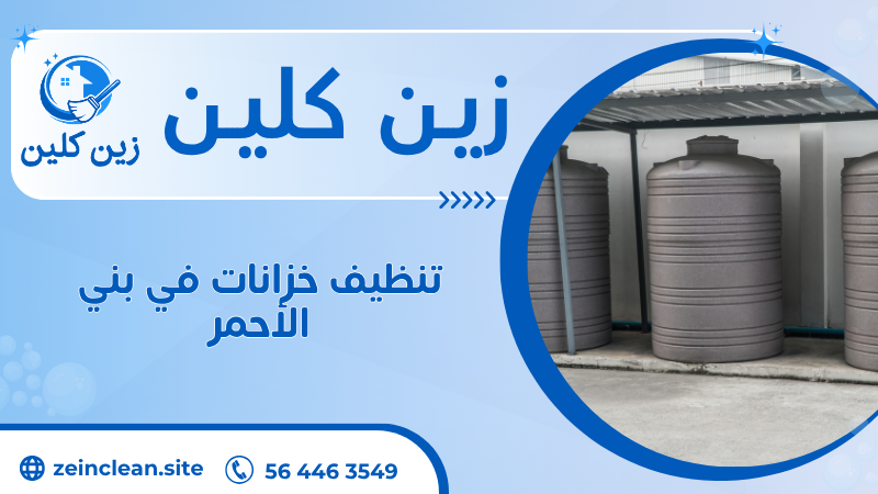 تنظيف خزانات في بني الأحمر