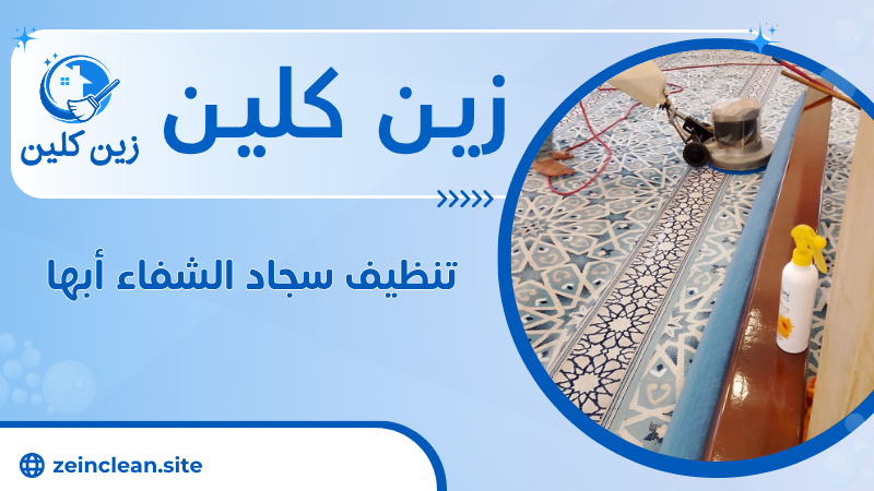 تنظيف سجاد الشفاء أبها