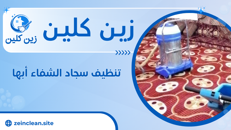 تنظيف سجاد الشفاء أبها