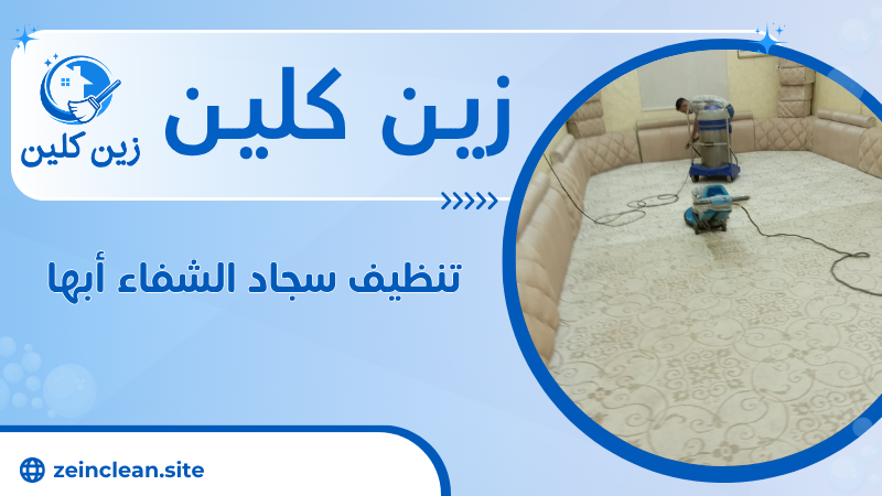 تنظيف سجاد الشفاء أبها