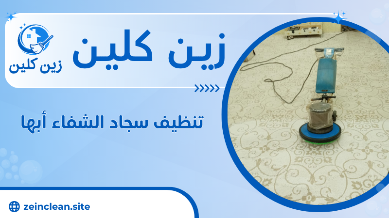 تنظيف سجاد الشفاء أبها