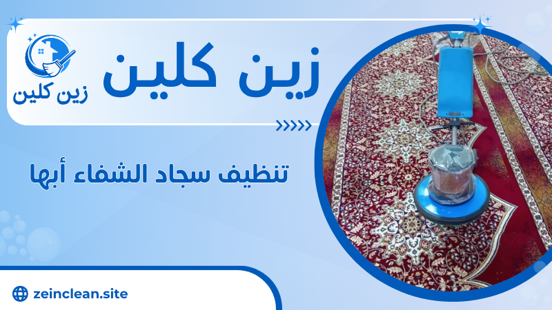 تنظيف سجاد الشفاء أبها