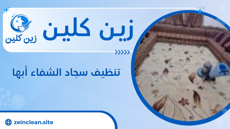 تنظيف سجاد الشفاء أبها