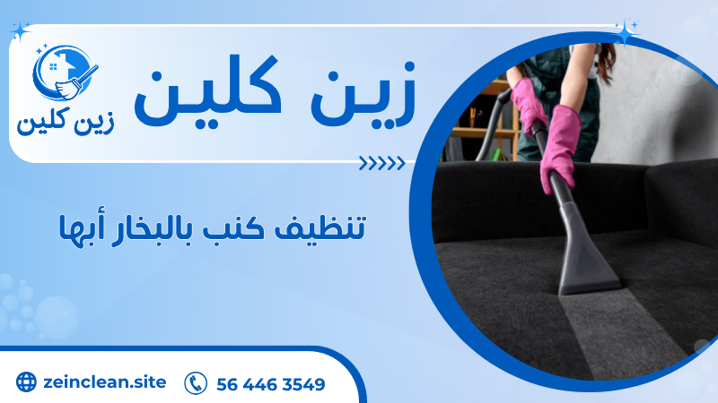 تنظيف كنب بالبخار أبها
