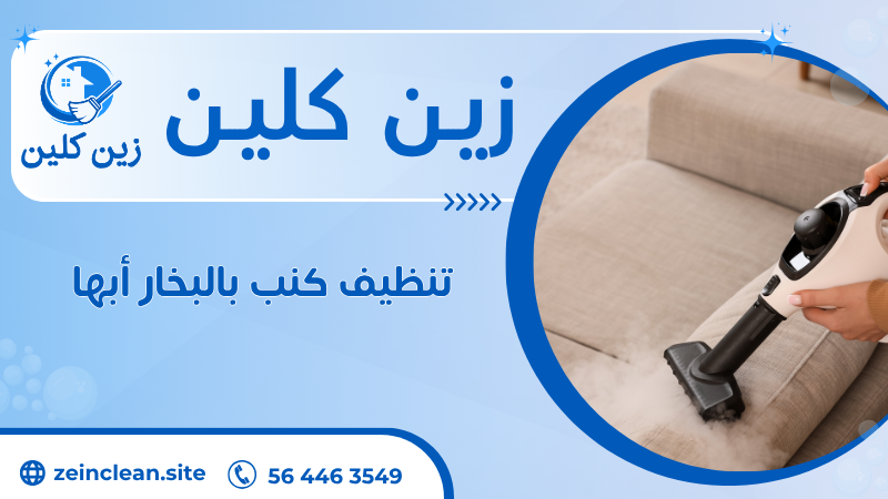 تنظيف كنب بالبخار أبها