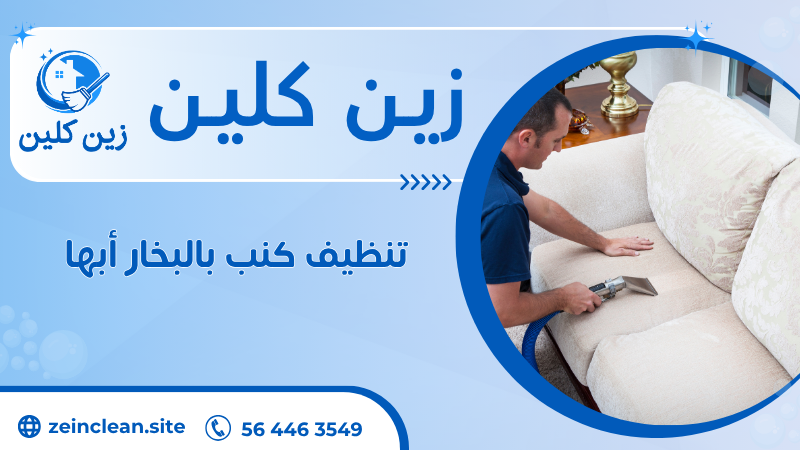 تنظيف كنب بالبخار أبها