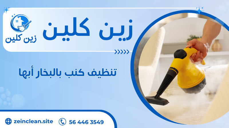 تنظيف كنب بالبخار أبها