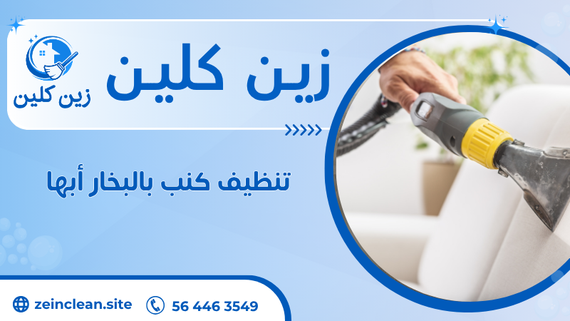 تنظيف كنب بالبخار أبها