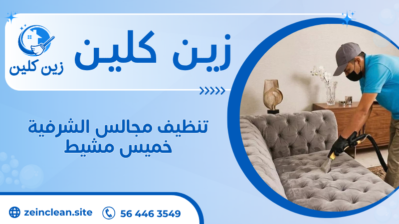 تنظيف مجالس الشرفية خميس مشيط