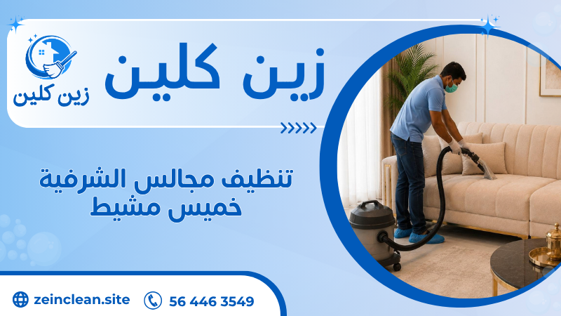تنظيف مجالس الشرفية خميس مشيط